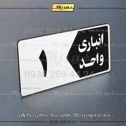 پلاک انباری 15 - تصویر 23